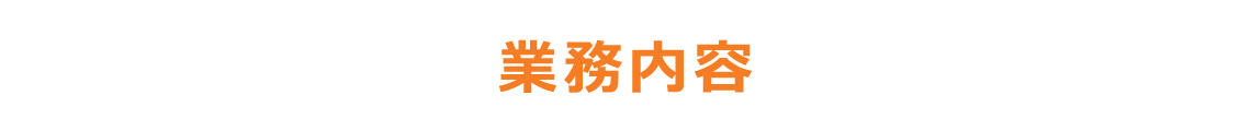 業務内容